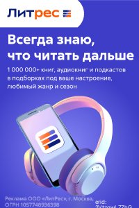 📕 Литрес — твой верный проводник в мире литературы!