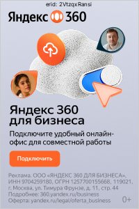 Яндекс 360 для Бизнеса